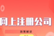 网上注册公司入口的便利与挑战（探索一键注册的优势和问题）