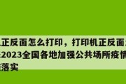 探索打印机正反面设置的重要性（如何利用打印机正反面设置提高效率）