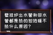 壁挂炉取暖地暖不热的解决方法（如何确保壁挂炉地暖正常供热）