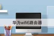 华为WiFi6路由器说明书解读（揭秘华为WiFi6路由器的高级功能与应用）