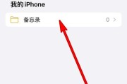 iPhone备忘录加密教程（保护个人隐私的简易指南｜教你如何加密iPhone备忘录）