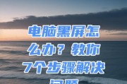 电脑出现黑屏无法启动怎么办？恢复操作有哪些？