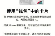 1.了解iPhone刷交通卡的概念