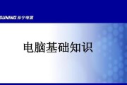 快速掌握电脑基础知识，轻松驾驭数字时代（让你在短时间内成为电脑达人的秘诀与技巧）