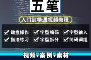 掌握电脑五笔打字入门口诀的技巧与方法（从入门到精通，轻松提升打字速度与准确性）