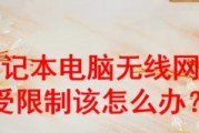 笔记本电脑突然不弹窗了怎么办（解决笔记本电脑突然不弹窗问题的方法分享）