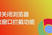 IE浏览器如何取消窗口拦截？关闭拦截功能的步骤是什么？