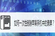 如何批量删除iPhone通讯录？（简便快捷地清理您的联系人列表）