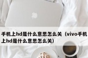 如何关闭vivo手机的HD高清通话（简单设置）