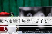 电脑锁屏怎么设置密码（简单步骤教你保护个人隐私）