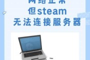 steam显示无法连接网络怎么解决？