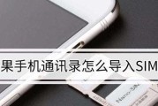 苹果通讯录导入到SIM卡无法显示问题解决方法（解决苹果通讯录导入到SIM卡后无法显示联系人的常见问题）