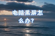 电脑黑屏卡在鼠标界面怎么解决？黑屏故障排除方法是什么？