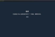 解决Steam商店无法打开的问题（快速修复Steam商店无法打开的解决方案）