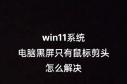 联想电脑黑屏电源键亮着的解决办法（轻松应对联想电脑黑屏问题）