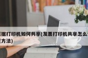 如何设置电脑打印机共享（简单步骤教你共享打印机）