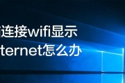 笔记本电脑无法连接WiFi网络的问题解决方法（原因分析及解决办法）