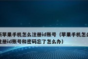 如何注册苹果ID账号（简单步骤帮你快速注册苹果ID账号）