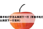 教你如何在iPhone上换行（简便操作让你轻松实现换行功能）