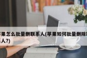 高效批量删除iPhone通讯录的方法（轻松清理通讯录，释放手机空间）