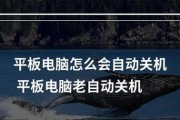 笔记本电脑自动关机的原因及解决方法（探究笔记本电脑自动关机的根源和有效解决方案）