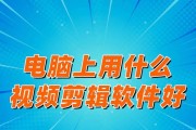 笔记本电脑剪辑视频够用吗？如何高效使用？