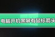 电脑黑屏只有鼠标箭头问题的修复方法（解决电脑黑屏只显示鼠标箭头的问题）