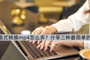 免费QSV转换MP4（QSV技术助你快速将视频转换为MP4格式）