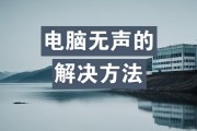 电脑无声问题的解决步骤是什么？