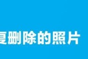 手机中永久删除的图片如何找回？（探寻手机中被删除图片的复原之道）