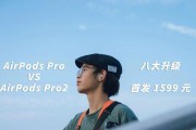 AirPods Pro二代与三代价格差异的原因是什么？