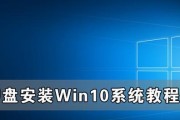 Win10系统重装教程（教你一步步轻松重装Win10系统）