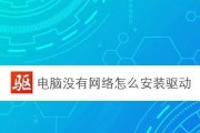 电脑网络驱动损坏的修复方法（解决电脑网络连接问题的有效措施）