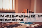 手机如何修改网络密码（简单操作教你保护网络安全）