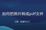 电脑文件转换pdf格式怎么转（pdf转jpg最简单的方法）