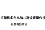 多台电脑如何共享一台打印机（实现便捷共享打印资源的方法与技巧）