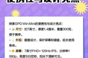 gpd迷你笔记本电脑质量如何？使用体验有哪些特点？