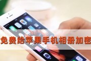 如何加密iPhone的照片（保护个人隐私的有效方法）