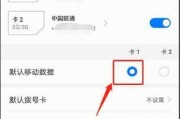 双卡手机流量切换技巧大揭秘（轻松掌握双卡手机流量切换的方法与技巧）