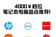 4000元左右最强最新笔记本是哪个？如何选购适合自己的型号？