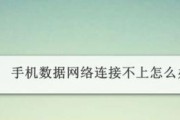 手机数据网络信号差如何解决（提升手机数据网络信号质量的方法及技巧）