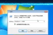 Windows7定时关机设置教程（轻松掌握定时关机技巧）