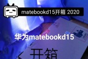 华为matebookd15评测怎么样？性能和价格如何？