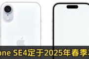 iphonese配置参数是怎样的？详细规格和性能特点解析？