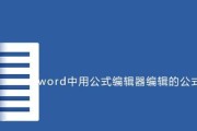 使用Word公式编辑器优化数学方程的方法与技巧（掌握Word公式编辑器）