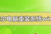 电脑重装系统教程（掌握电脑重装系统的步骤和技巧）