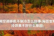 海信空调不制冷只出风的解决方法（探寻海信空调不制冷只出风的原因及解决方案）