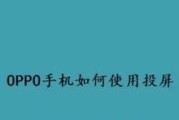 探索oppo手机投屏功能的多样用途（解锁oppo手机投屏功能，畅享多屏互动新体验）