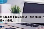 通过扫描二维码连接WiFi轻松获取密码（利用技巧和便利性）