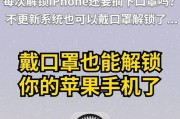 iPhone口罩解锁功能如何启用？设置步骤是什么？